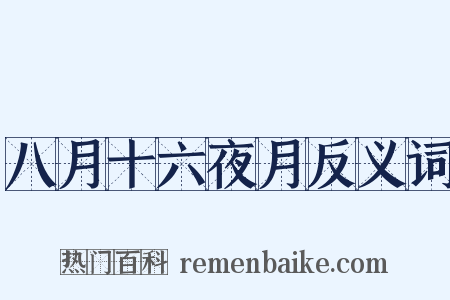 八月十六夜月反义词是什么意思的图片